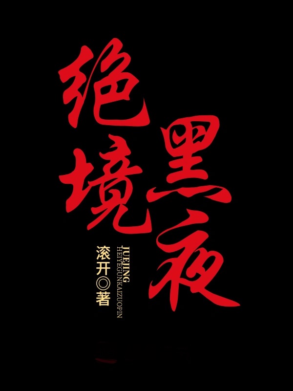 绝境黑夜(絕境黑夜)