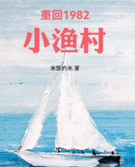 重回1982小渔村